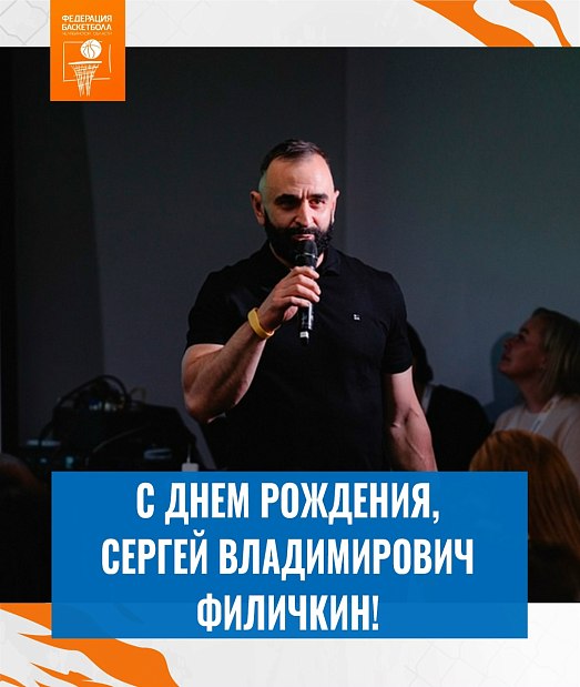 Поздравляем с днем рождения Сергея Владимировича Филичкина 