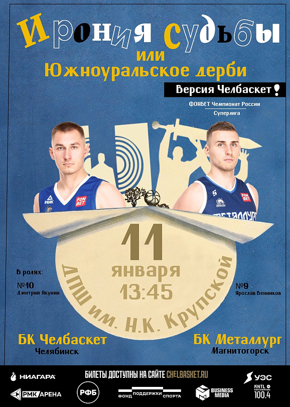 Южноуральское дерби 