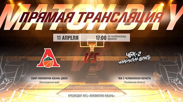 «ЧБК-2» начинает путь на «Финале восьми» 