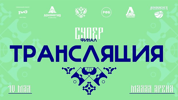 Болеем за южноуральских школьников на суперфинале «Локобаскета» 