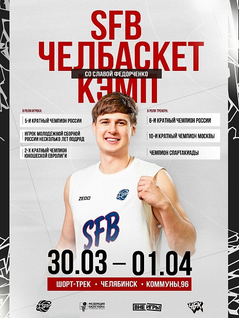 Осталось 10 мест на весенний Челбаскет кэмп со Славой Федорченко 