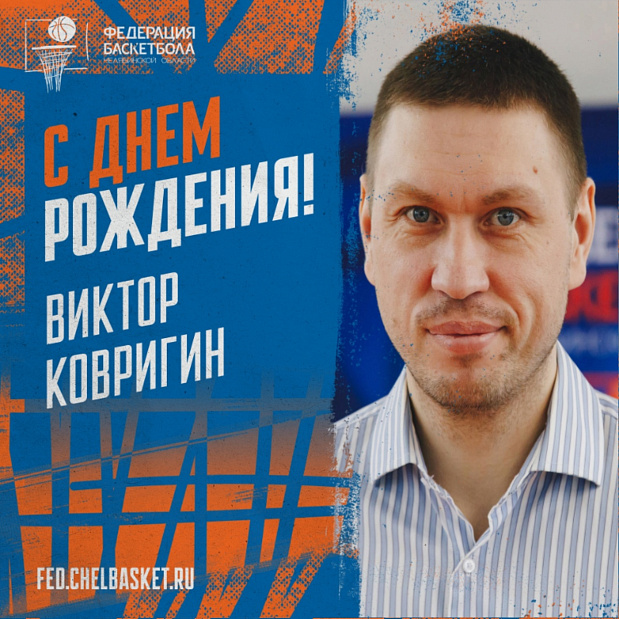 Виктор Евгеньевич, поздравляем с днем рождения!