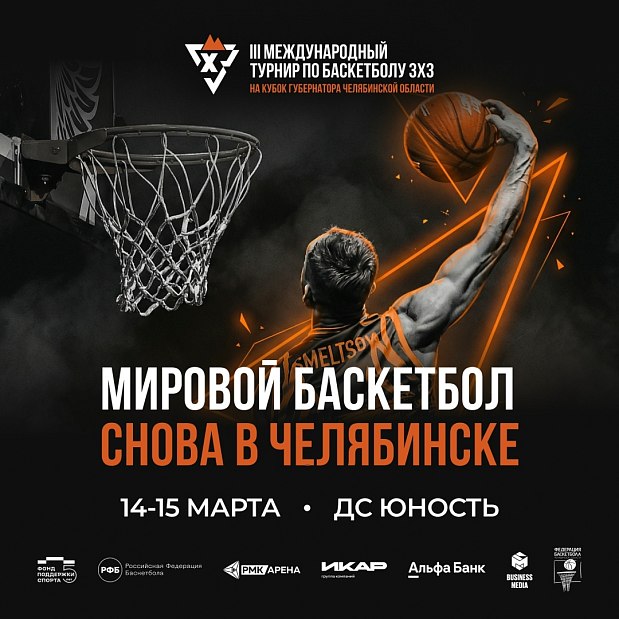 5 причин идти на III Международный турнир по баскетболу 3х3 