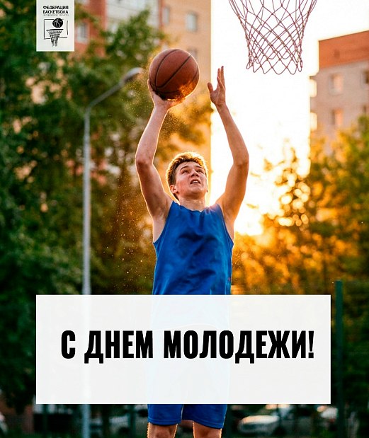 Поздравляем с Днём молодёжи 
