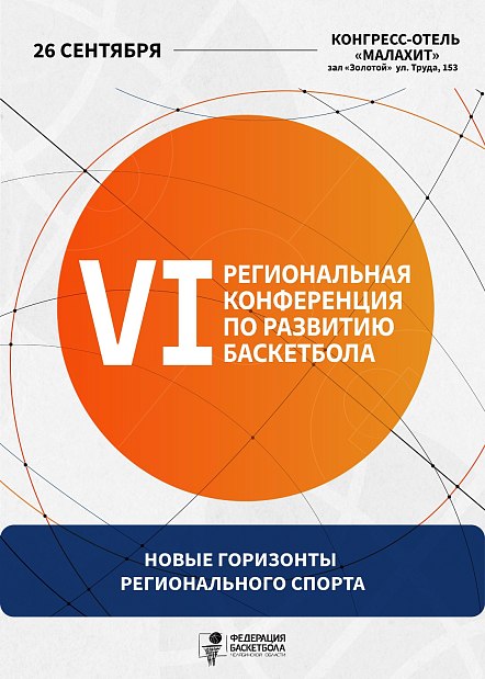 Займите место в Золотом зале, регистрируйтесь на VI конференцию по баскетболу  