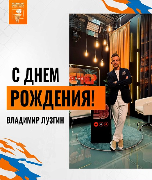 С днем рождения, Владимир Сергеевич 