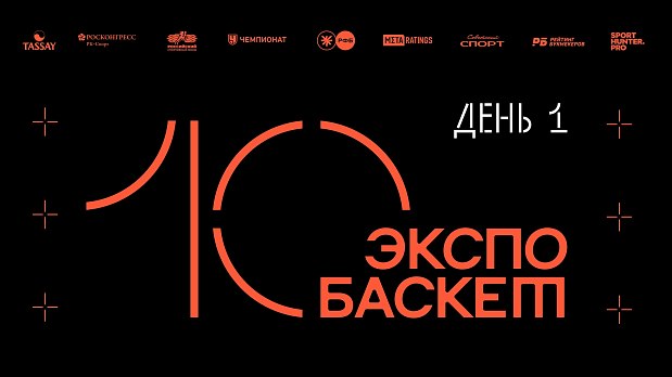 От двора к экосистеме: южноуральский опыт звучит на юбилейном «Экспо Баскете» 