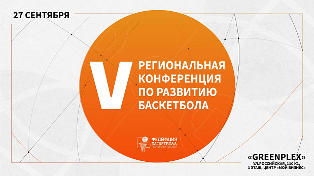 V региональная конференция 27 сентября 2025