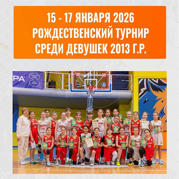 XVI Рождественский турнир по баскетболу на подходе 