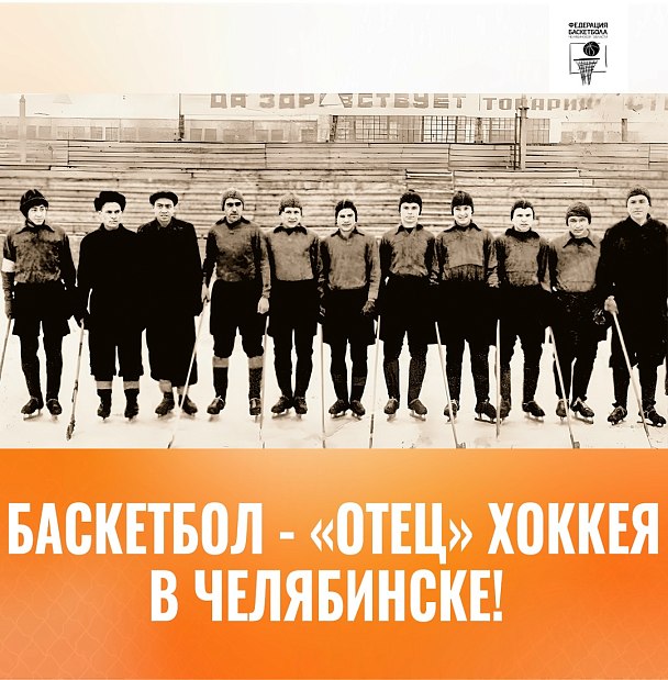 Баскетбол – «отец» хоккея в Челябинске 