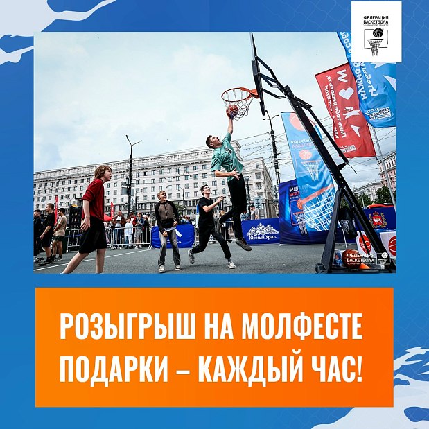 Разыгрываем подарки каждый час! Приходите на баскетбол на Молфесте 