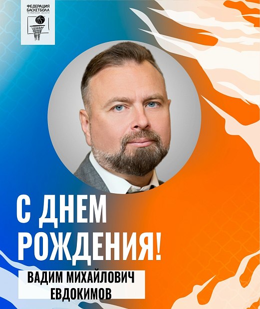 Поздравляем с днем рождения Вадима Михайловича Евдокимова 