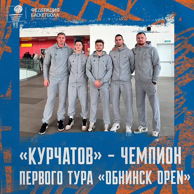 «Курчатов» – чемпион первого тура «Обнинск OPEN» 