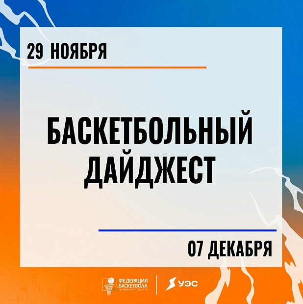 Финальный осенний дайджест баскетбольных событий – не пропустите! 