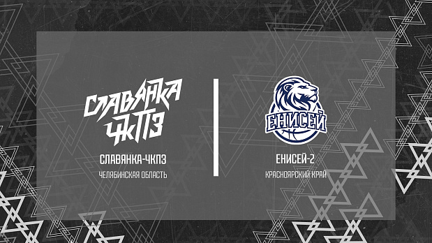 «Славянка-ЧКПЗ» против «Енисея-2»! 