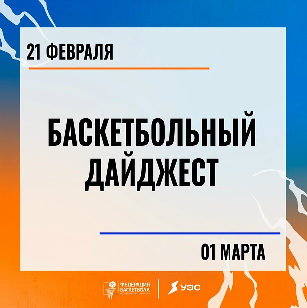 Начались длинные выходные. Отличный повод прочитать дайджест и прийти на баскетбол 