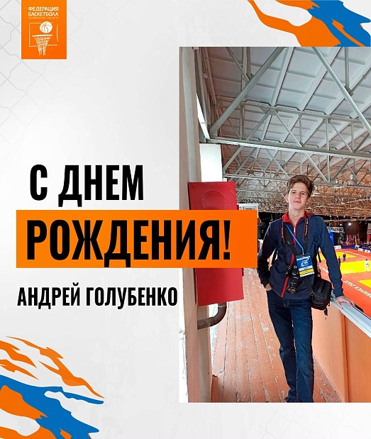 С днем рождения, Андрей 