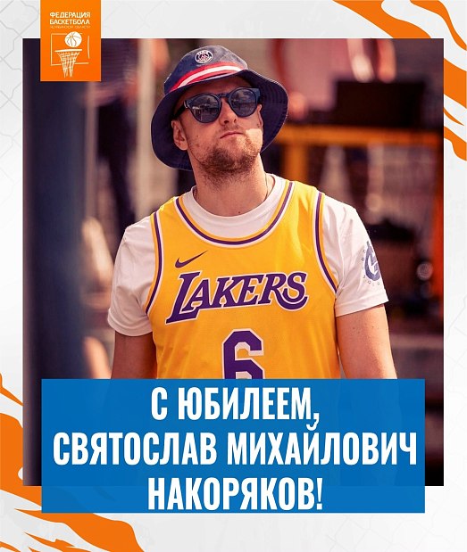 С юбилеем, Святослав Михайлович 