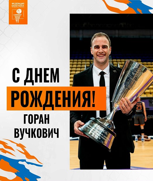 С днем рождения, Горан 