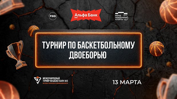 Начинаем III Международный турнир с баскетбольного двоеборья 