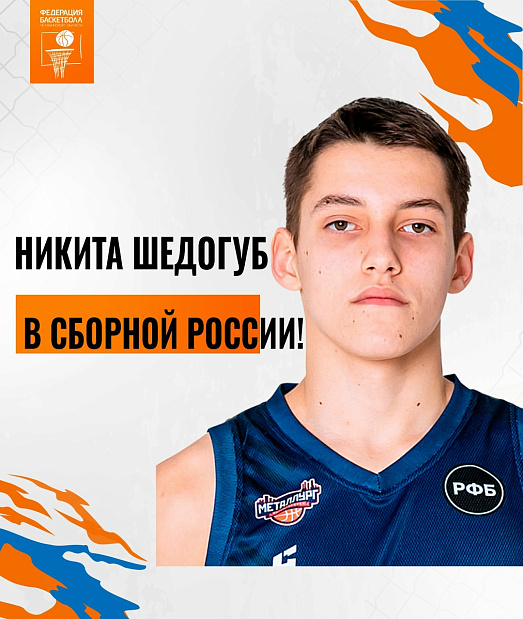 Никита Шедогуб – в Сборной России до 18 лет по баскетболу 3х3 