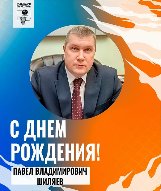 Поздравляем с днём рождения Павла Владимировича Шиляева  