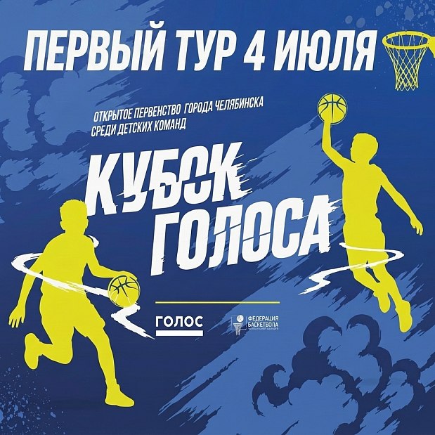 68 команд примут участие в первом туре «Кубка ГОЛОС 3х3» 