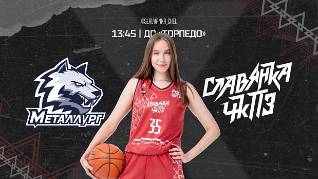 Кто окажется сильнее в южноуральском дерби: «Славянка-ЧКПЗ» или «Металлург»? 