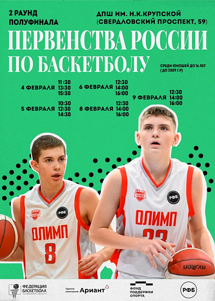 Челябинск принимает полуфинал Первенства России по баскетболу среди юношей до 16 лет (2009 г.р. и моложе)  