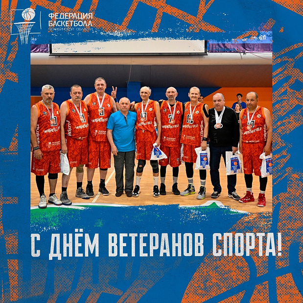 Поздравляем ветеранов баскетбола Челябинской области с праздником – Днем ветеранов спорта! 