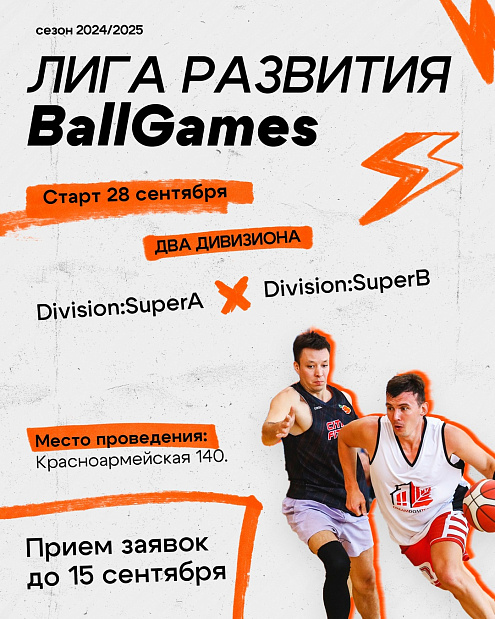 Не проспите участие в Лиге Развития BallGames 