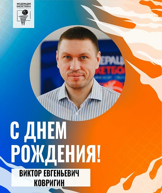 С днем рождения, Виктор Евгеньевич!