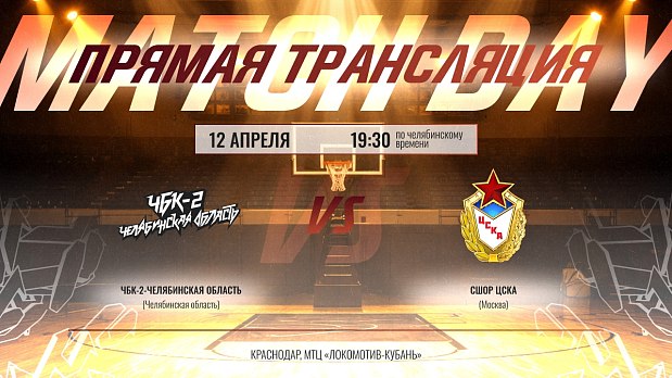 Южноуральцы против москвичей 