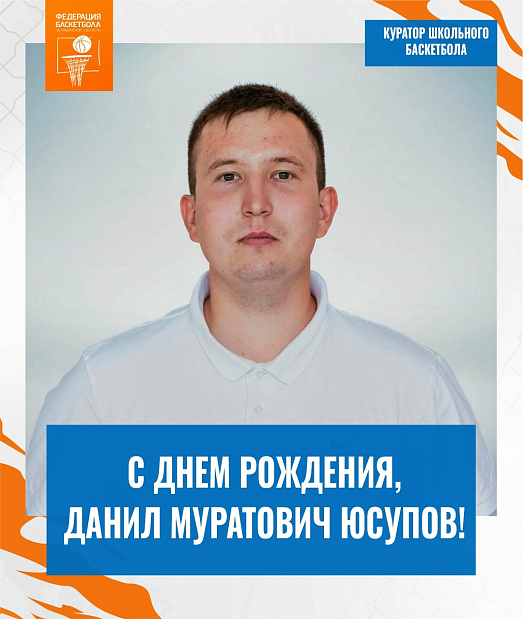 Данил Муратович, с днем рождения 