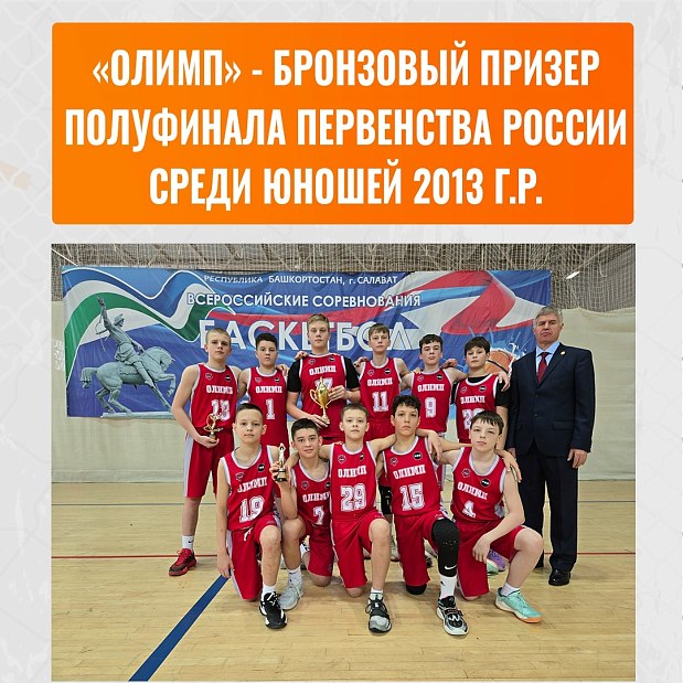 «Олимп» стал бронзовым призером полуфинала Первенства России 