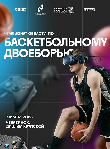 Челябинск, встречай чемпионат области по баскетбольному двоеборью! 
