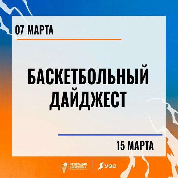Весна близко, даже если на улице сугробы. Растопим ваши сердца с помощью жаркого баскетбола 