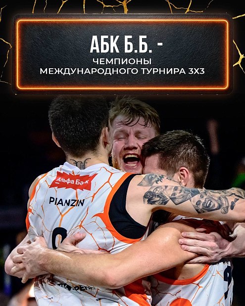 Команда из России – победитель III Международного турнира по баскетболу 3х3 