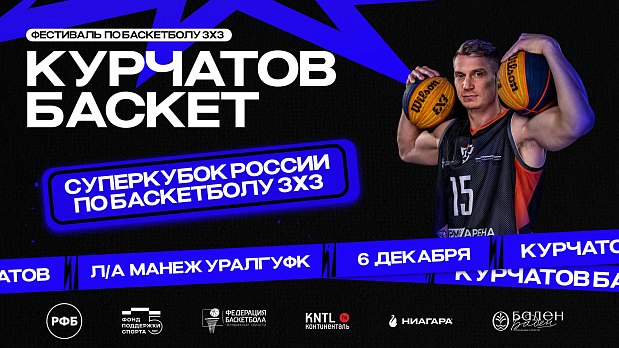 Да начнется битва за Суперкубок России по баскетболу 3х3 