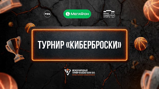 Стартует первый в России гибридный турнир «Киберброски» 