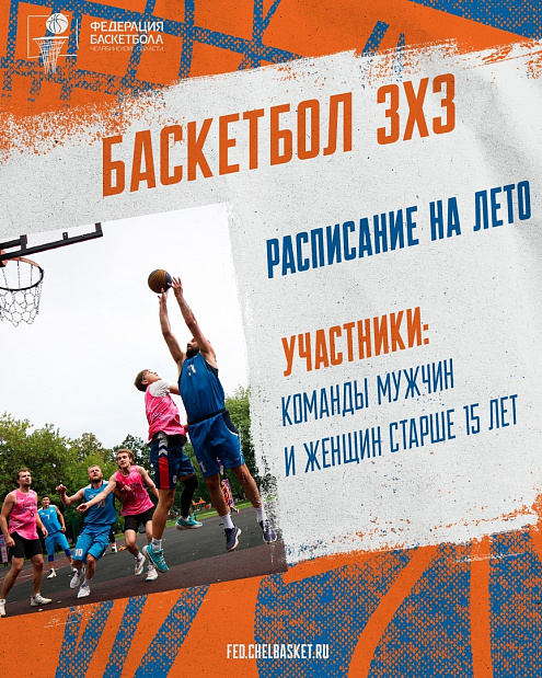 Календарь летних турниров по баскетболу 3х3 в Челябинской области 