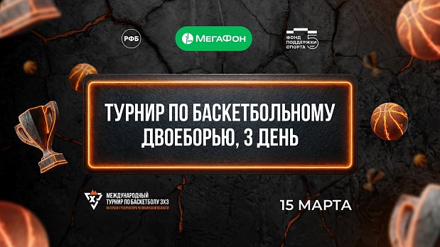 Финальные игры турнира по баскетбольному двоеборью 