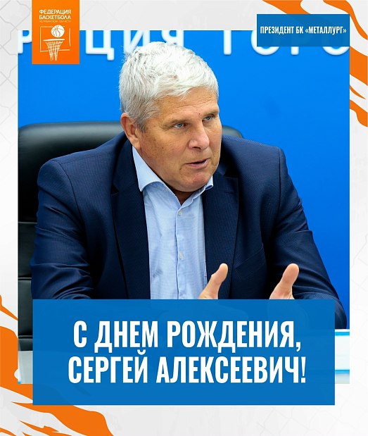 Сергей Алексеевич, с днем рождения!