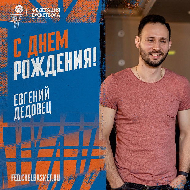 Поздравляем с днём рождения экс-игрока Динамо Челябинск, куратора по развитию тренерского направления ФБЧО и просто хорошего человека Евгения Дедовца!