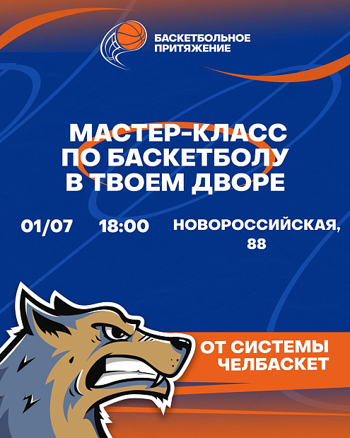 Проект «Баскетбольное притяжение» стартует с площадки на Новороссийской, 88 