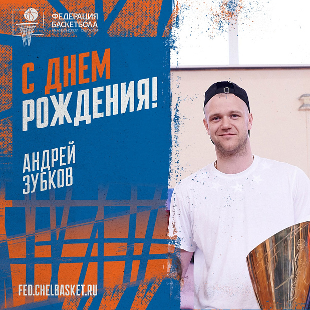 Поздравляем с днём рождения челябинского баскетболиста, воспитанника СШОР №8, а ныне игрока Зенита Андрея Зубкова!