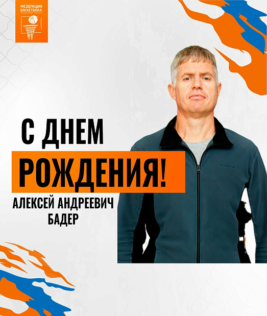 С днем рождения, Алексей Андреевич 