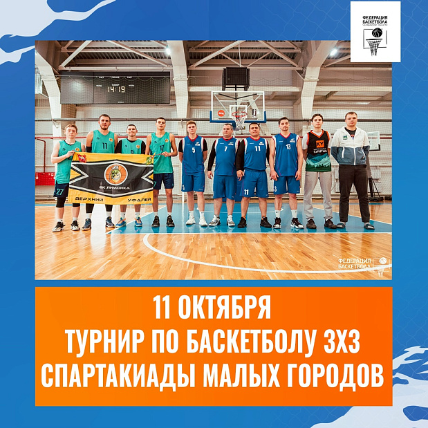 Смогут ли Чебаркуль и Верхний Уфалей удержать пальму первенства в баскетболе 3х3 на Спартакиаде? 