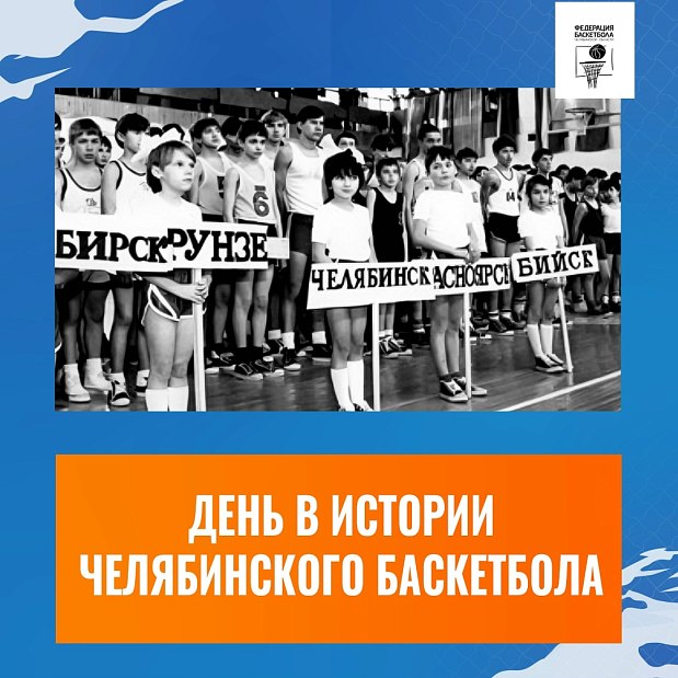 02 ноября в истории челябинского баскетбола 