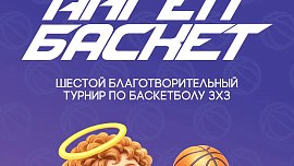 VI «АнгелБаскет»
